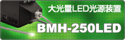 大光量LED光源装置 BMH-250LED