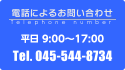 電話によるお問い合わせ 平日9:00〜17:00 Tel. 045-544-8734