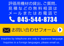 評価用機材の貸出、 ご質問、見積などの無料相談は メールまたはお電話で