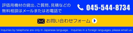 評価用機材の貸出、 ご質問、見積などの無料相談は メールまたはお電話で