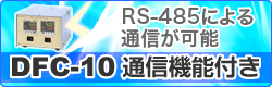 DFC-10 通信機能付き