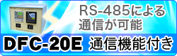 DFC-20E 通信機能付き