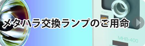 メタハラ交換ランプのご用命