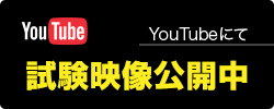 YouTubeにて試験映像公開中