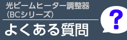 光ビームヒーター用調節器（BCシリーズ）に関するよくある質問