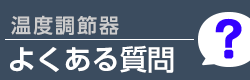 温度調節器に関するよくある質問