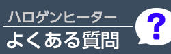 ハロゲンヒーターに関するよくある質問