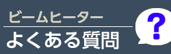 ビームヒーターに関するよくある質問